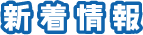 新着情報